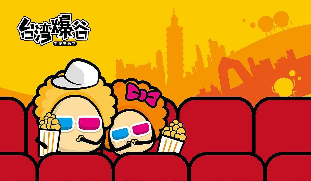 台湾爆谷——爆米花