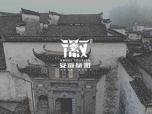安徽旅游logo参选作品