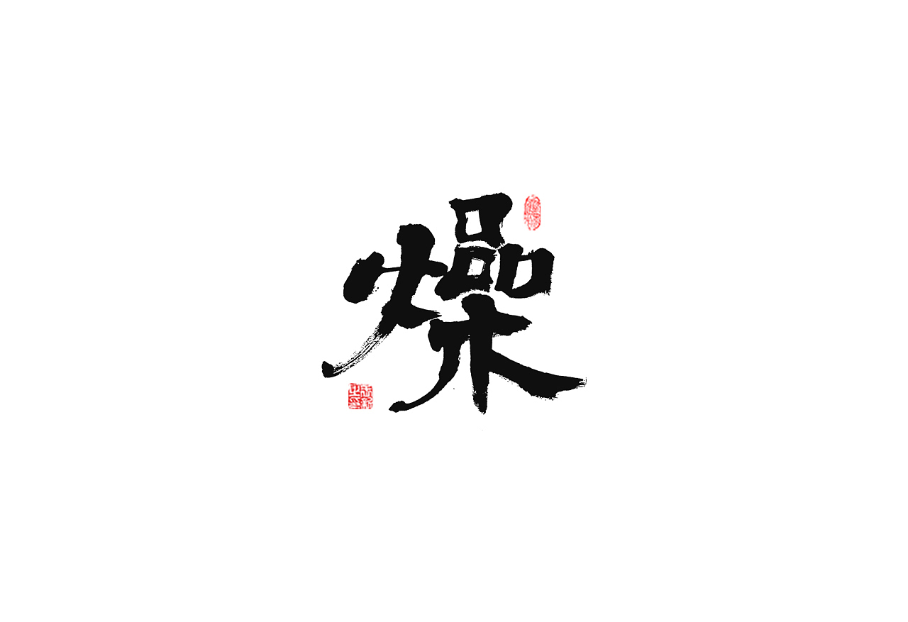 坚果先生--手写字体（图ZMjIyMDA2MzI4） - 字体/字形 - 站酷设计师坚果先生原创素材 - 站酷ZCOOL