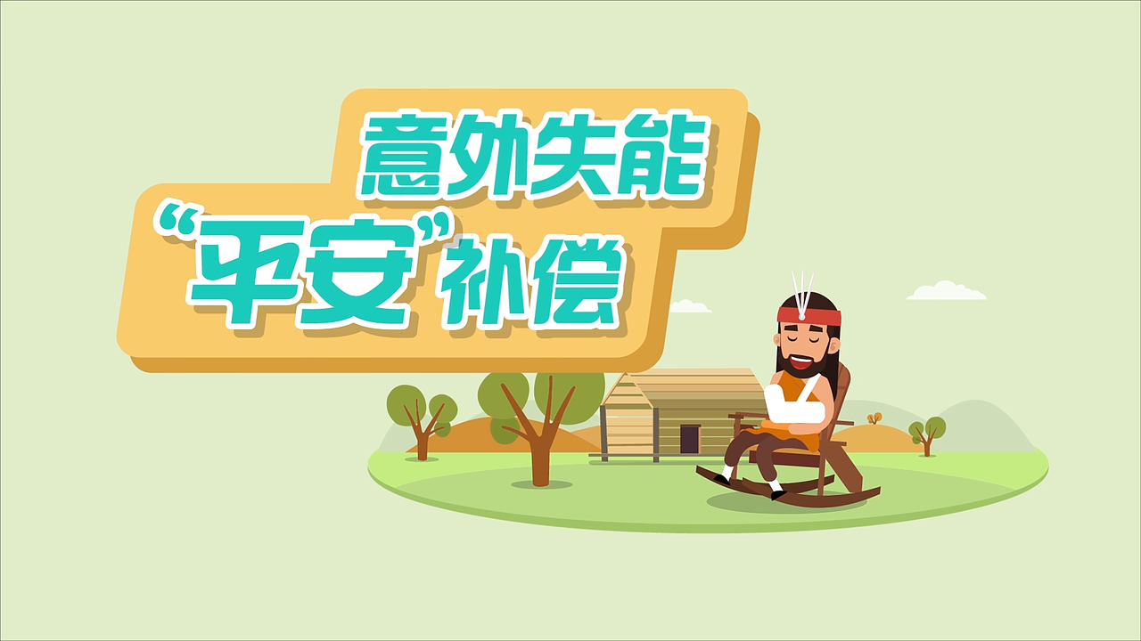 创意MG动画---平安失能保险（图ZOTkwMDUxNjg=） - Motion Graphic - 站酷设计师五彩斑斓的黑原创素材 - 站酷ZCOOL