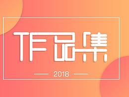 2018作品集