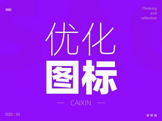我这样系统性的优化一组图标！