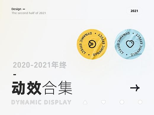 2021下半年动效合集
