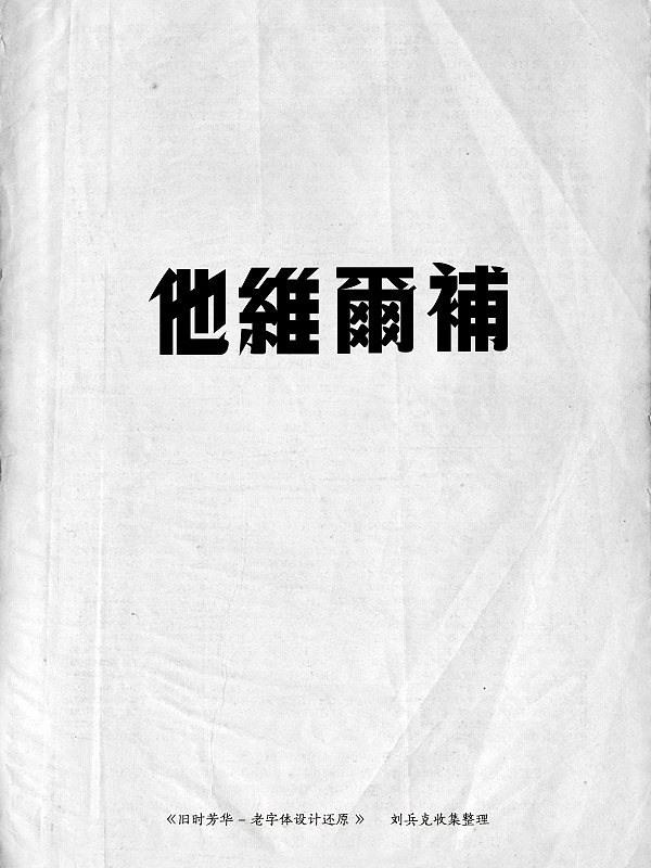 《旧时芳华》---老字体设计还原(D,107-143)(图ZMTE5ODg2MjA=) - 字体/字形 - 站酷设计师刘兵克原创素材 - 站酷ZCOOL