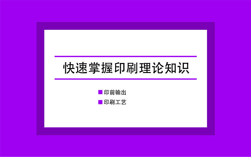 快速掌握印刷理论知识——平面设计、尺寸、色彩、版式、字体、纸张、材质、颜色、色彩、包装、画册、装订（图ZNTY4Mzg0MzY=） - 宣传物料 - 站酷设计师隐形_翅膀原创素材 - 站酷ZCOOL