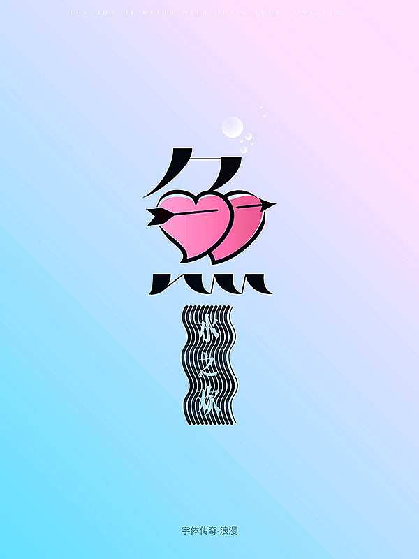 字体传奇-字体创意图形整理