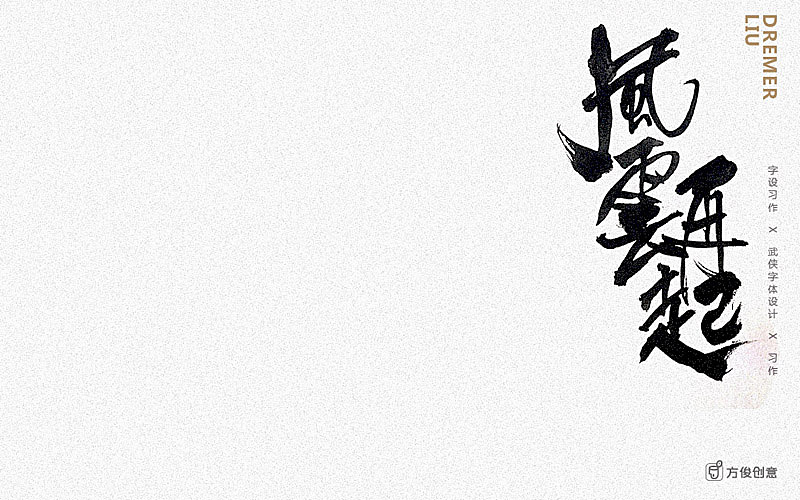 心中一个武侠梦(图ZNzU2MjkwMzY=) - 字体/字形 - 站酷设计师方军设计原创素材 - 站酷ZCOOL