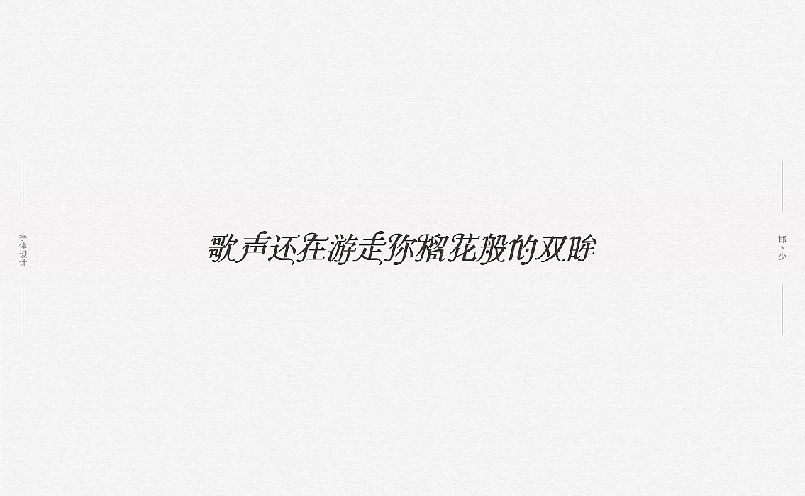 2018丨夏字集。。。（图ZMTI2NDIyMDM2） - 字体/字形 - 站酷设计师Brand_邯少原创素材 - 站酷ZCOOL