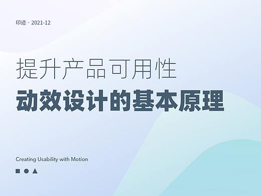用动效创造可用性：动效设计的基本原理