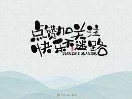 字体设计