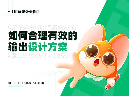 【运营设计必修】如何合理有效的输出设计方案