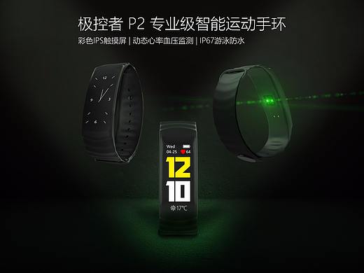极控者P2专业级智能运动手环（个人主页-ZMjgxODA5MTI=） - 电子产品 - 站酷设计师租下一片夏天原创素材 - 站酷ZCOOL