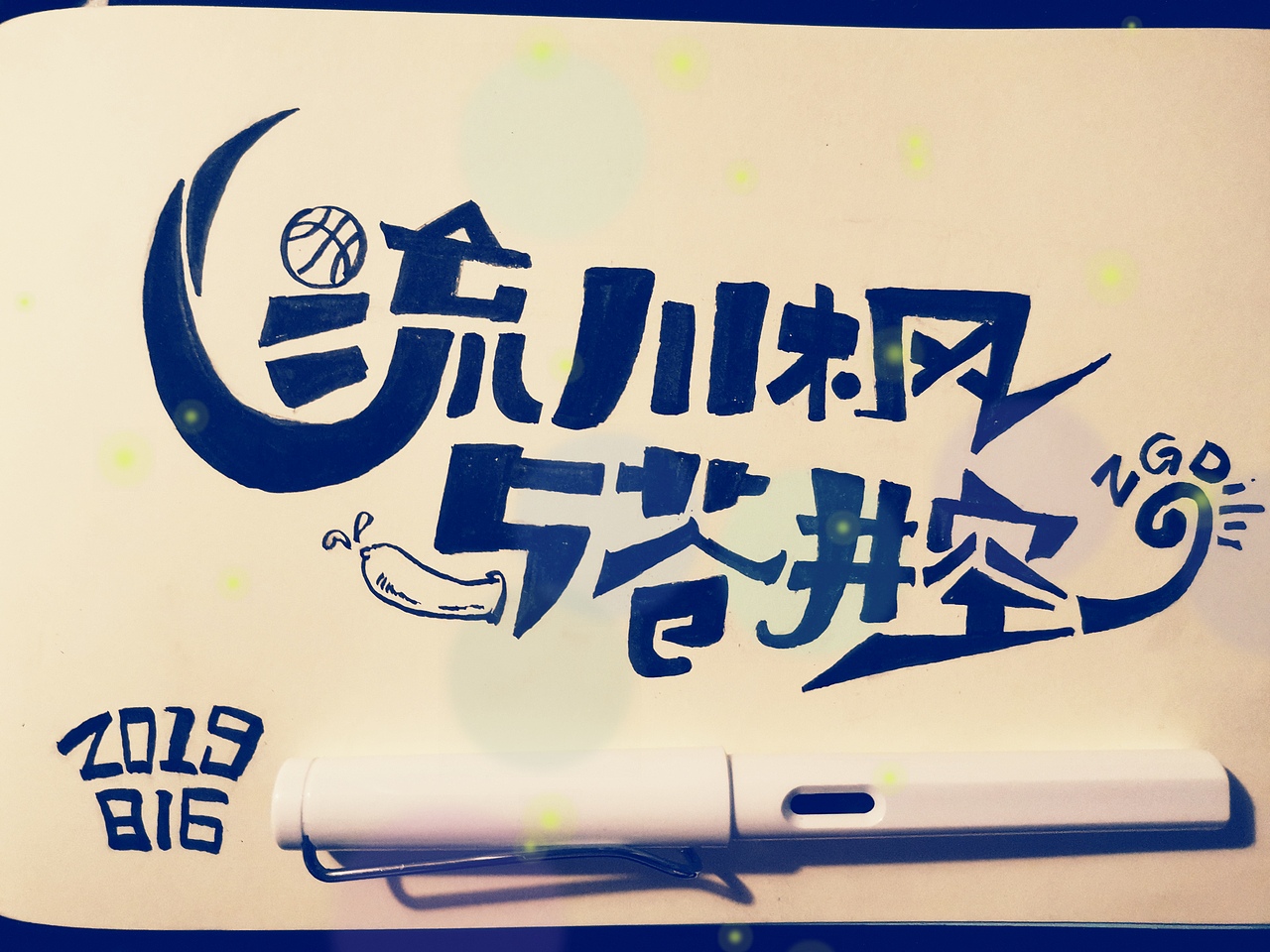 2019手写字体设计合集（图ZMTk0MzI2Njc2） - 字体/字形 - 站酷设计师悟空吾空原创素材 - 站酷ZCOOL