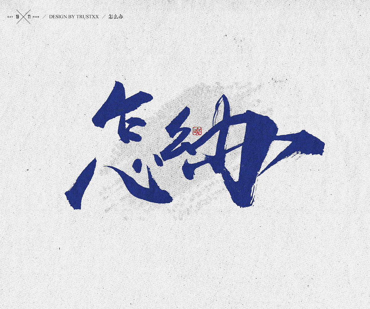 《敲敲我的字-十壹月》（图ZOTc1NTUxNTY=） - 字体/字形 - 站酷设计师trustxx原创素材 - 站酷ZCOOL