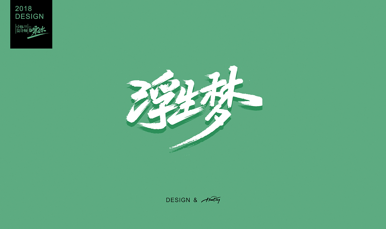 八月字迹 / 致敬我热爱