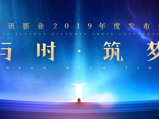 与时·筑梦丨2019年度腾讯影业617发布会