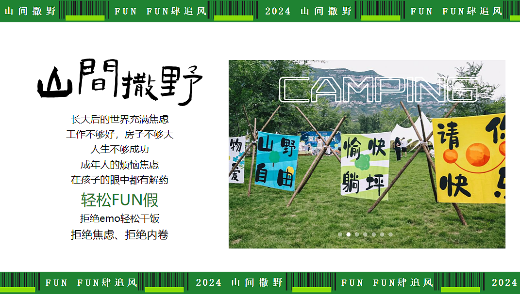 2024景区夏季露营音乐节主题活动策划案