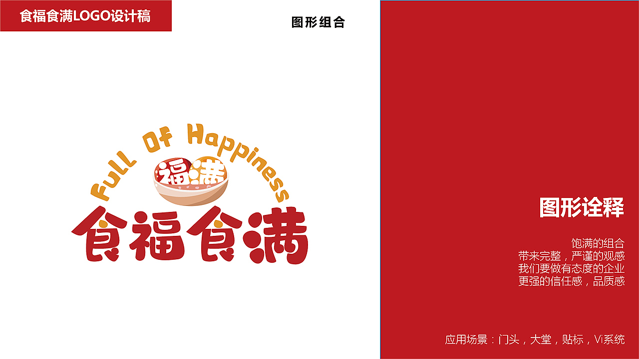食福食满logo+包装设计