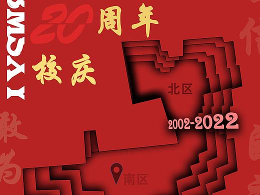 河美20周年校庆海报1