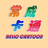常成卡通的头像