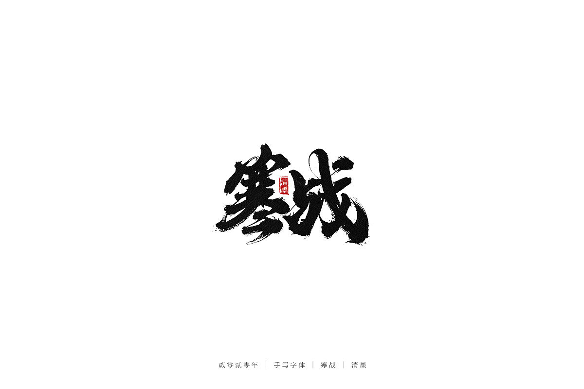 手写字体（图ZMjEwNjE0NjI4） - 字体/字形 - 站酷设计师清墨设计原创素材 - 站酷ZCOOL