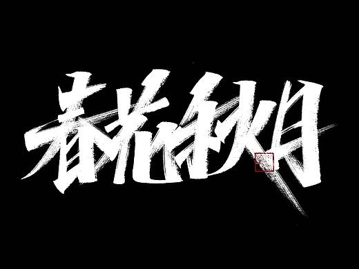 小朱哥 | 秋字成语手写字集