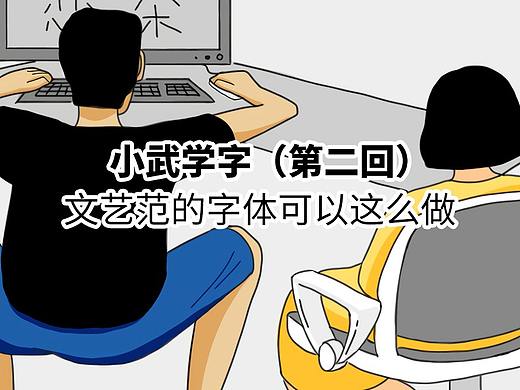 小武学字（第2回-文艺范的字体可以这么做） 