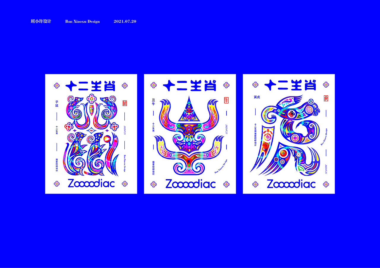 十二生肖(纹样设计)