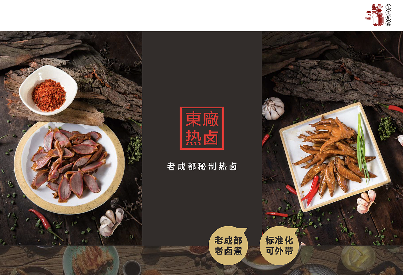 锦衣卫江湖菜品牌设计