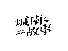 字體設(shè)計(jì)#第一波