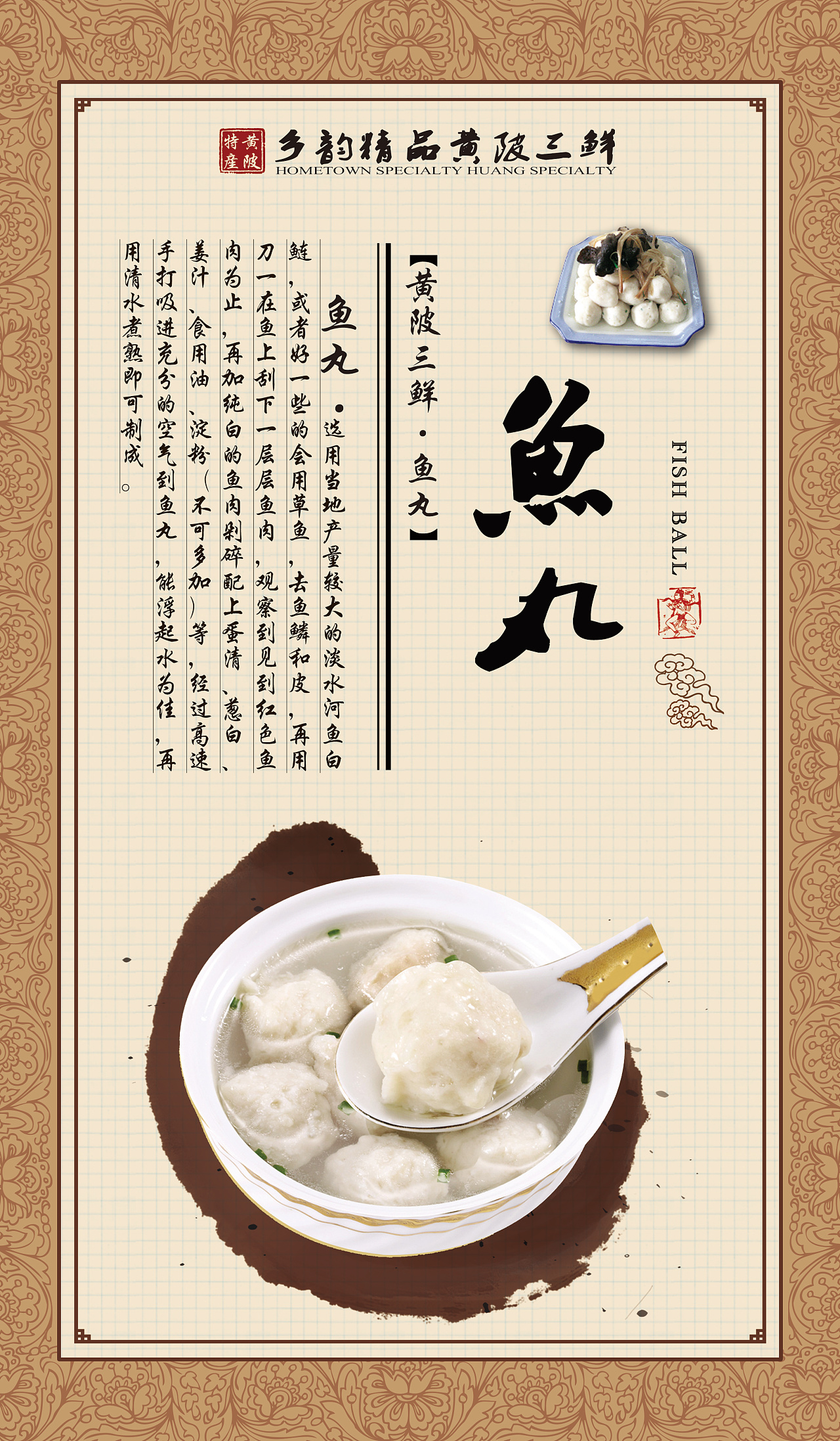 黄陂三鲜,特产海报,鱼丸肉丸鱼糕!【已商用】