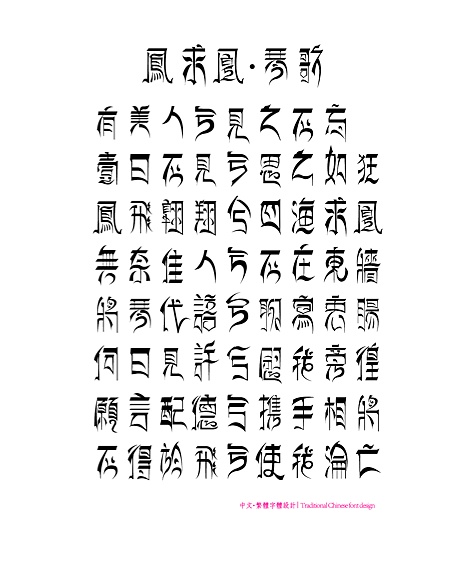 《中文 繁体》字体设计