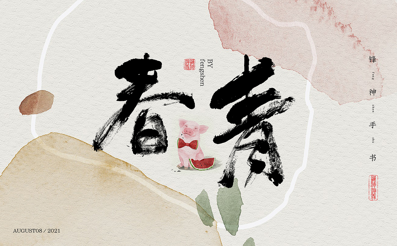 锋神手书（图ZMjY2MDc3NDky） - 字体/字形 - 站酷设计师锋神演義原创素材 - 站酷ZCOOL