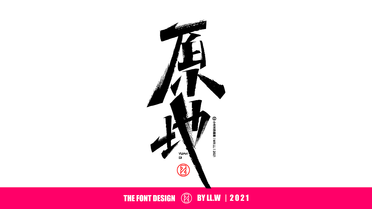 字由成长-2021年末字体回顾（图ZMjgyNDcwNzIw） - 字体/字形 - 站酷设计师可能是磊磊原创素材 - 站酷ZCOOL