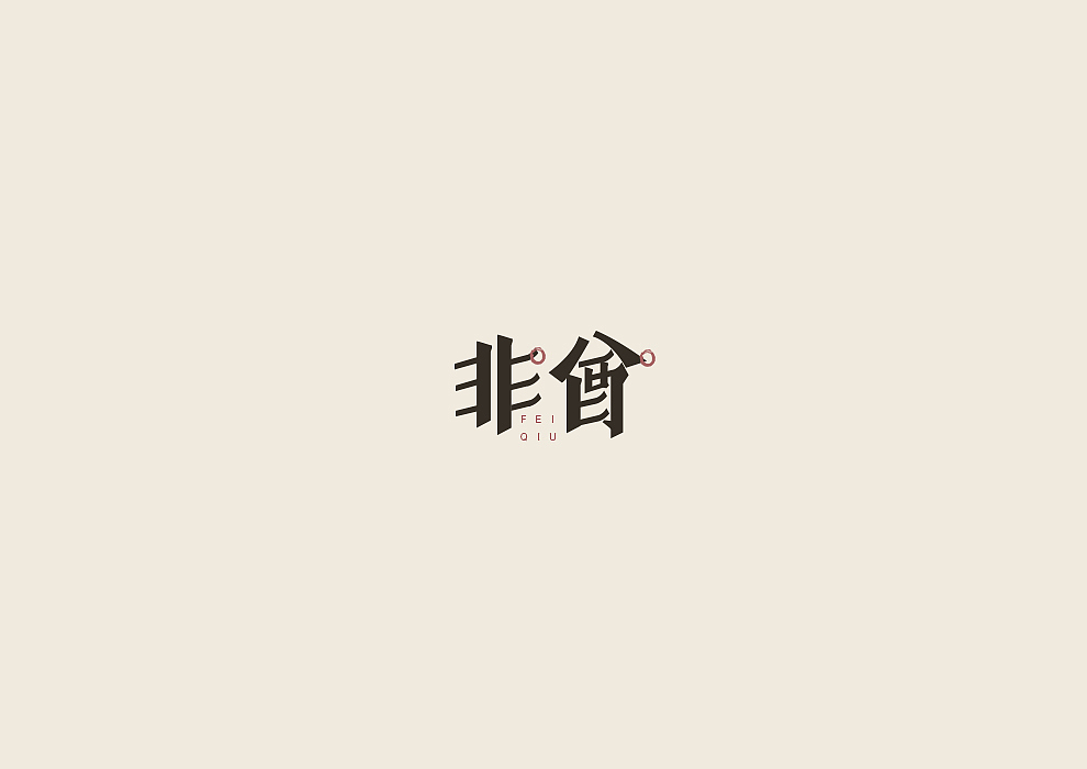 半月字迹（一）（图ZODU1Nzk5MDg=） - 字体/字形 - 站酷设计师冷水萧原创素材 - 站酷ZCOOL