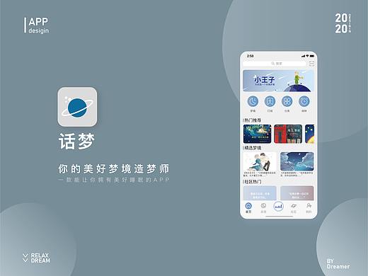《话梦》app界面设计练习