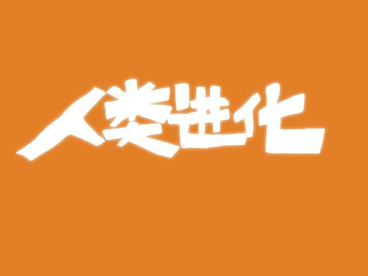 人类进化-上