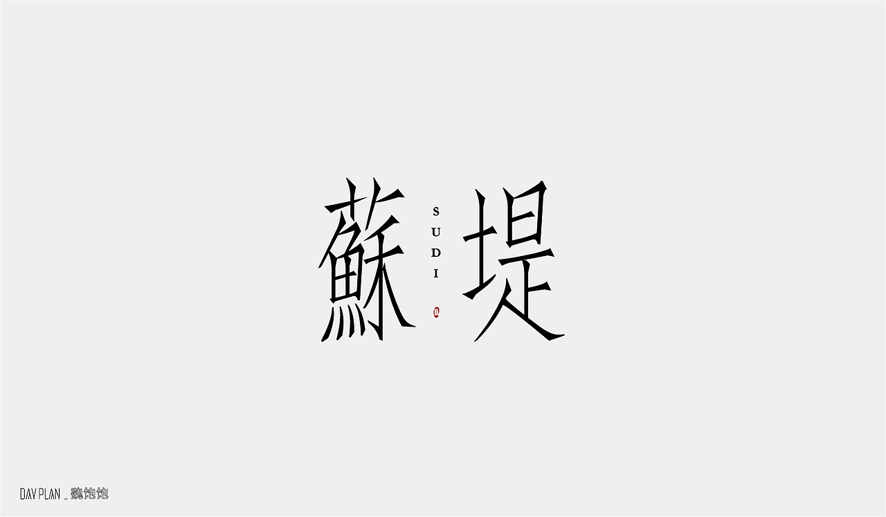 2020 FONT DAY PLAN（图ZMjM3MTUwNDQ4） - 字体/字形 - 站酷设计师魏饱饱原创素材 - 站酷ZCOOL