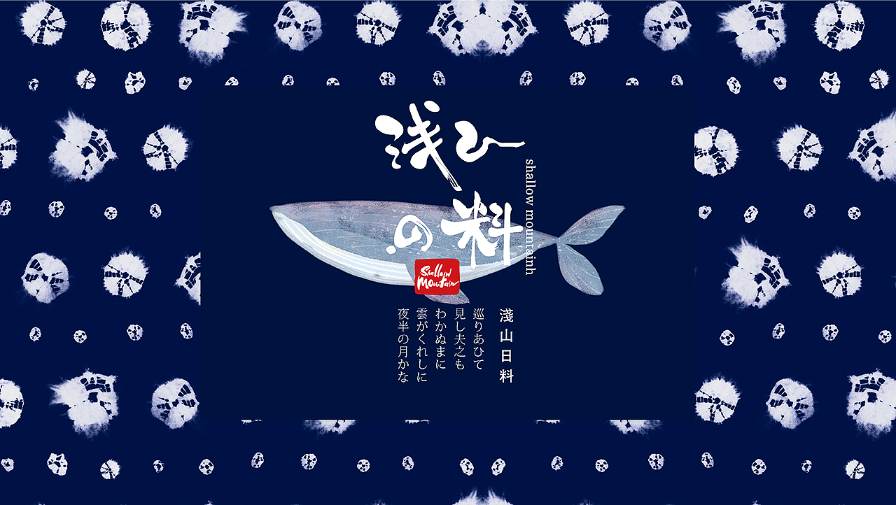 《浅山日料》品牌设计（图ZMTI4MTAzNDEy） - 包装 - 站酷设计师你好大海品牌设计原创素材 - 站酷ZCOOL