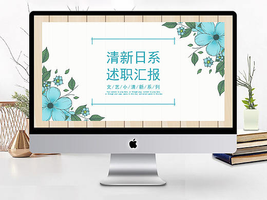 文艺小清新日式系列月季度述职报告工作总结PPT模板 