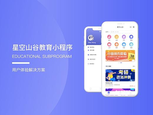 星空山谷在线教育小程序
