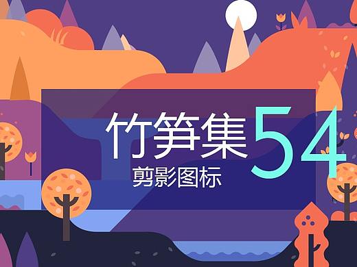竹笋集54 剪影图标