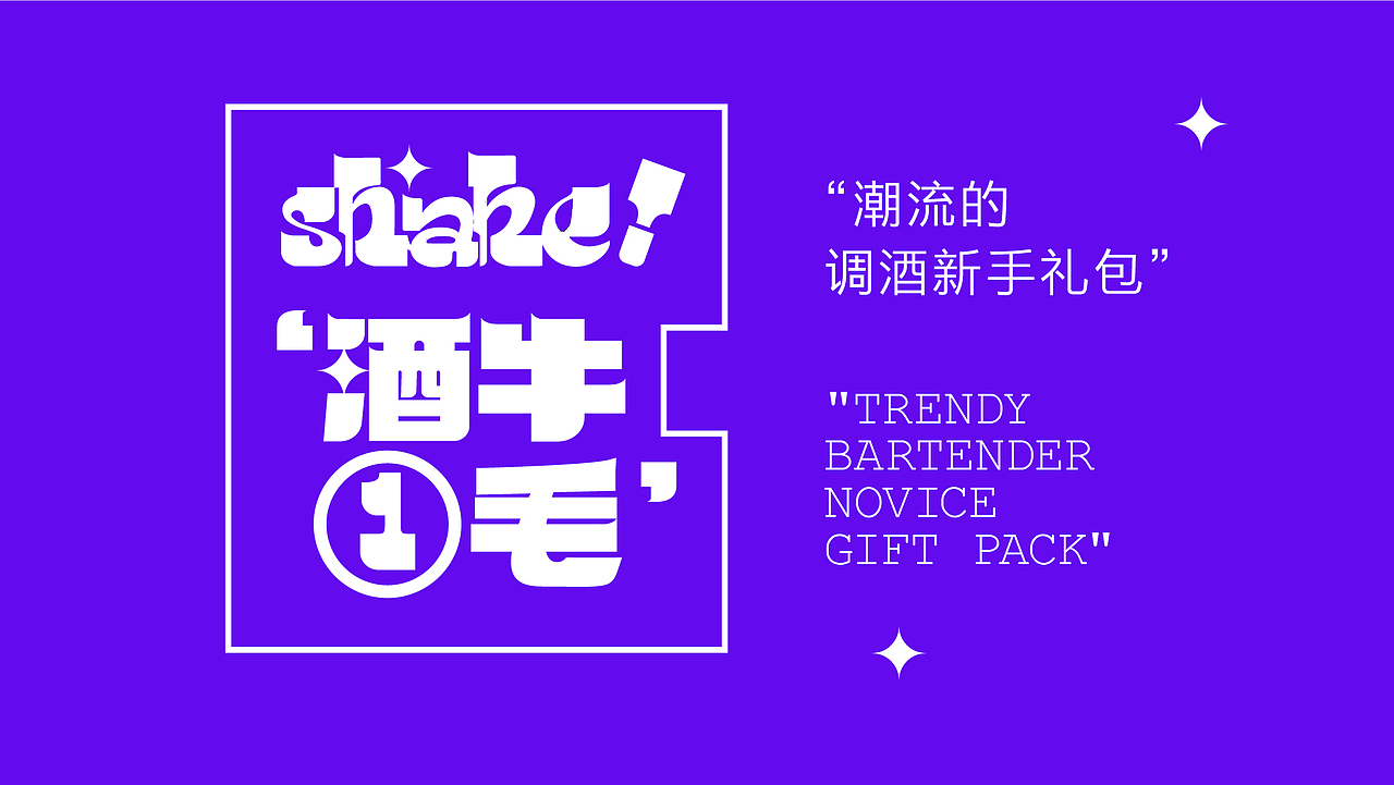 shake-酒牛一毛调酒套装