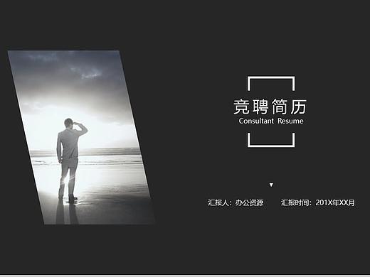 黑色简约大气商务求职竞聘简历PPT模板