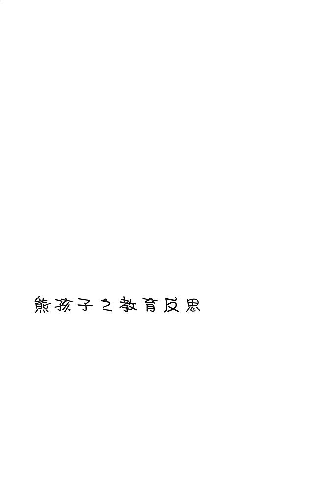 书籍设计课《熊出没请注意》书籍设计（图ZMTQ4Njc3OTY=） - 书籍/画册 - 站酷设计师薄荷汽水原创素材 - 站酷ZCOOL