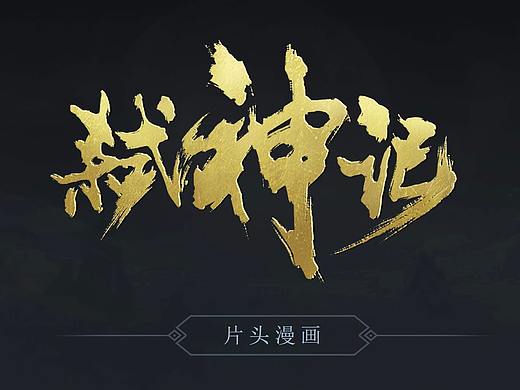 弒神記——漫畫(huà)片頭（個(gè)人主頁(yè)-ZMjc2Njk1NzY=） - 游戲UI - 站酷設(shè)計(jì)師狂暴之徒原創(chuàng)素材 - 站酷ZCOOL