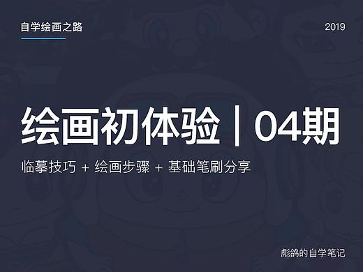 绘画初体验04期 - 如何临摹