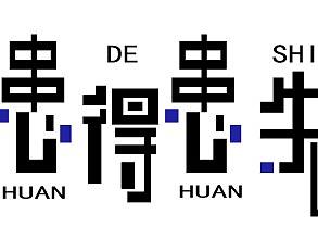 患得患失（个人主页-ZMjg5OTY1MDQ=） - 字体/字形 - 站酷设计师现在的年轻人原创素材 - 站酷ZCOOL