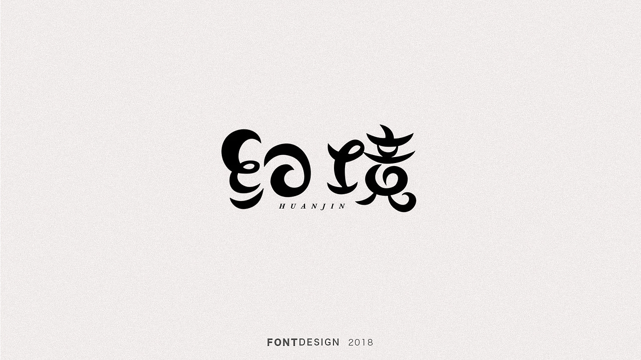 2018手绘字体设计小结
