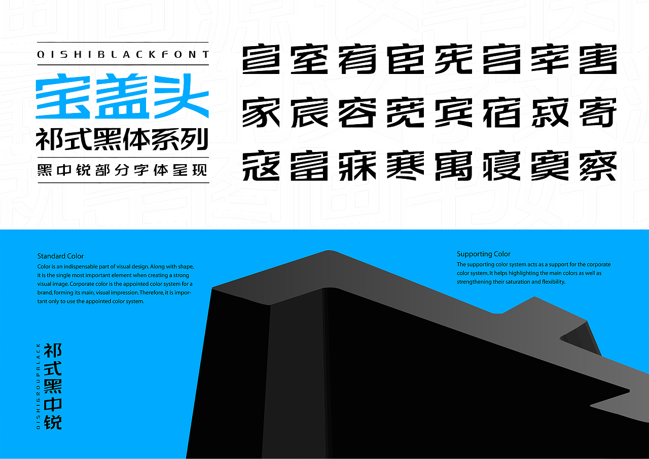 【一祁造字】祁式黑中锐